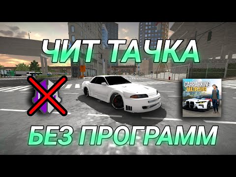 как сделать чит
