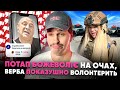 🚩 Потап виставляє депресію в тіктоці  🚩Юля Верба показушно волонтерить