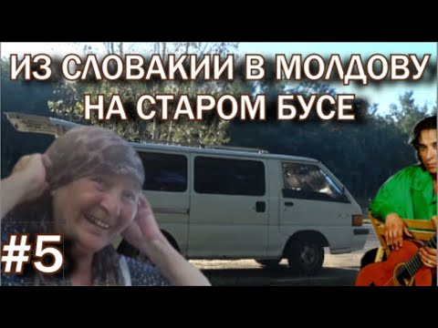 Подвёз бабку - чуть не женился! Кемпинг в Румынии. Цыган-трип Словакия-Молдова на старом бусике #5