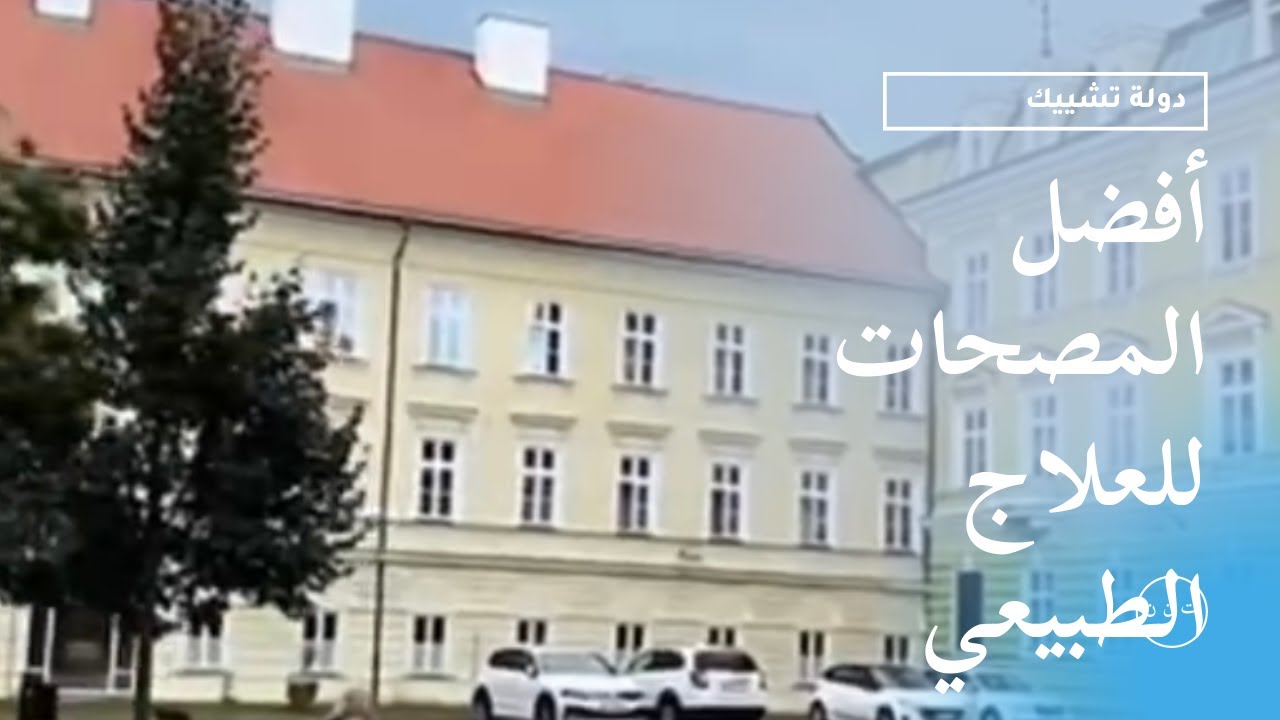 أفضل مصحات ومراكز العلاج الطبيعي | التشيك