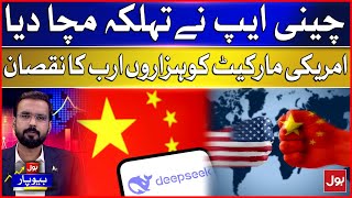 Chinese app Deepseek created a panic | Loss of thousands of billions to the US market | BOL Beopar