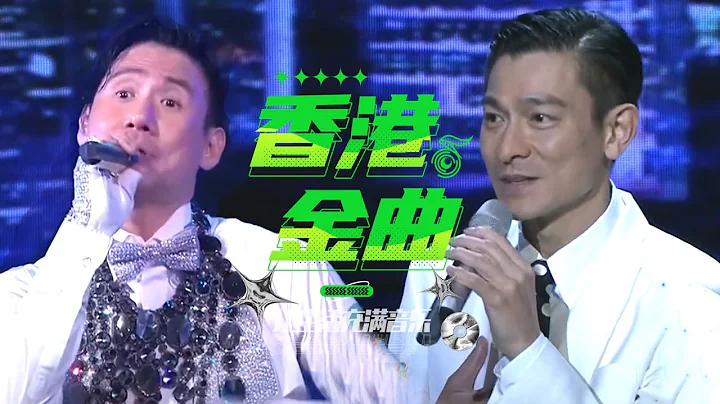樂動香江 難忘的香港金曲（劉德華/張學友/黎明/張國榮/郭富城/Beyond/梅艷芳/汪明荃/溫兆倫/鍾鎮濤/鄭少秋）| 中國音樂電視 Music TV - 天天要聞