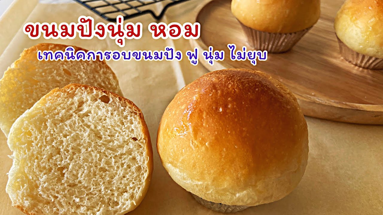 ขนมปังนุ่ม  หอม สามารถนำไปขึ้นรูปใส่ไส้ได้ทุกไส้  เทคนิคทำให้ขนมปังฟู ไม่ยุบ เก็บได้หลายวัน