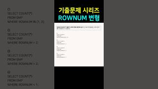 ROWNUM = 2 쓰면 왜 항상 0건일까? (SQLD 함정)