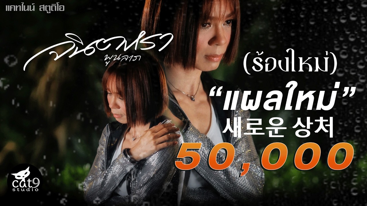 แผลใหม่ 새로운 상처 ( ร้องใหม่ ) - จินตหรา พูนลาภ Jintara Poonlarp 【OFFICIAL LYRIC】
