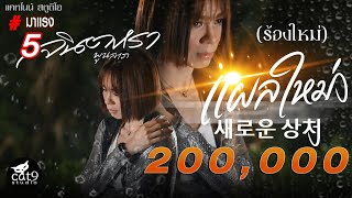       -   Jintara Poonlarp OFFICIAL LYRIC