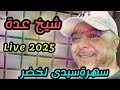 Cheikh Adda Live SIDI Lakhdar 2025 سهرة سيدي لخضر شيخ عدة وشيخ براهيم2025 
