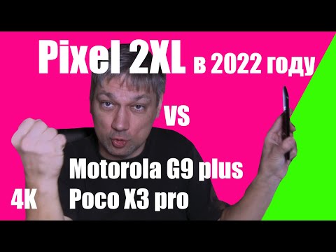 Позорный Pixel 2XL против Poco X3 pro и Moto G9 plus в 2022 году