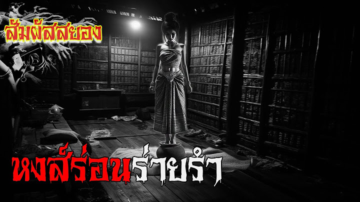 EP.932 | หงส์ร่อนร่ายรำ | เรื่องผี | สัมผัสสยอง