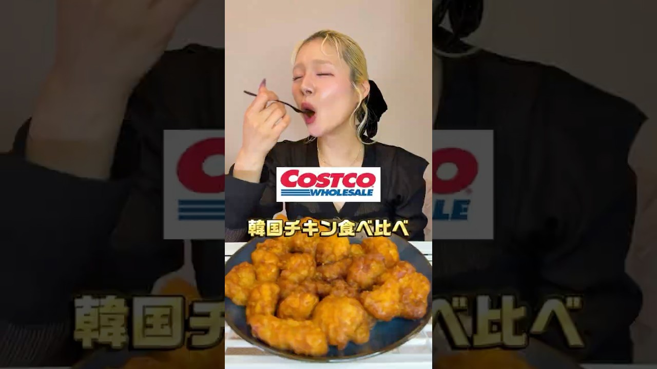コストコのやみつき韓国チキン食べ比べ!SOBABAとbibigo #大食い #costco #韓国料理