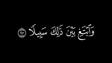 قُلِ ادعُوا اللَّهَ أَوِ ادعُوا الرَّحمنَ || كروما قران كريم شاشة سوداء || ياسر الدوسري