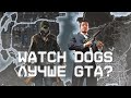 Watch Dogs Лучше GTA