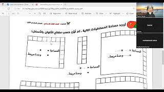 إيجاد المساحة بمعلومية الأبعاد للصف الثالث الابتدائي حصة تفاعلية على برنامج زوم