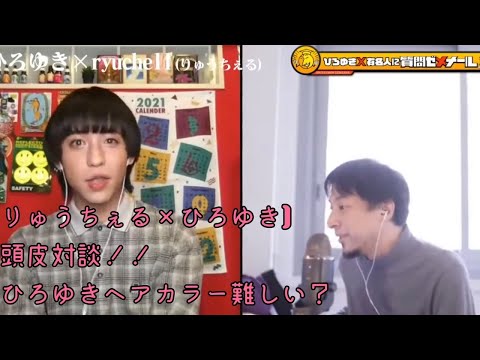 【りゅうちぇる×ひろゆき】頭皮対談　ひろゆきはヘアカラーわからない！？