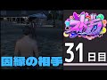 【#ストグラ　31日目 】街雄は因縁を払拭したい【あしさんり/Ashi3Re】【街雄サンリ/さんり視点】