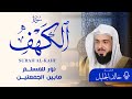 سورة الكهف بصوت خالد الجليل تلاوة خاشعة تملأ القلب سكينة سورة الكهف بصوت خالد الجليل تلاوة خاشعة تملأ القلب سكينة