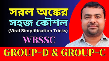 সরল অঙ্কের সহজ কৌশল || Viral Simplification Tricks || WBSSC GROUP-D & GROUP-C || Math Viral Tricks