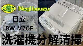 洗濯機分解清掃【 HITACHI 】日立 ビートウォッシュ 洗濯7.0㎏ 全自動洗濯機 ナイアガラビート洗浄 自動おそうじ BW-V70F