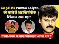 आंध्र प्रदेश की जनता Chirajeevi के खिलाफ क्यूँ हो गई थी ? Chiranjeevi Biography Family Movies Facts