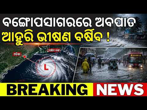 ଆହୁରି ଭୀଷଣ ବର୍ଷା ! Depression Intensifies | Cross Between Chandbali & Digha Close To Balasore