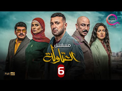 الحلقة 6 من مسلسل العتاولة بطولة احمد السقا باسم سمرة