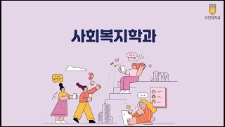 사회복지학과_면접꿀팁