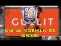 ЗАБИРАЮ НА ОСНОВЕ KOEMAN 93 В FIFA MOBILE !!!