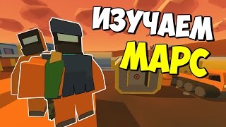 ВЫЖИВАНИЕ НА МАРСЕ I ОБЗОР КАРТЫ I UNTURNED