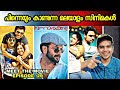 Malayalam Films That Iam Repeating To Watch | 3Men Crew | Movie Tracker | Ubais Marly