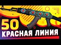 КУПИЛ 50 AK-47 | Красная линия в КС:ГО на 50 ТЫСЯЧ.Попались ДОРОГИЕ НАКЛЕЙКИ KATOWICE и РЕДКИЙ ФЛОАТ