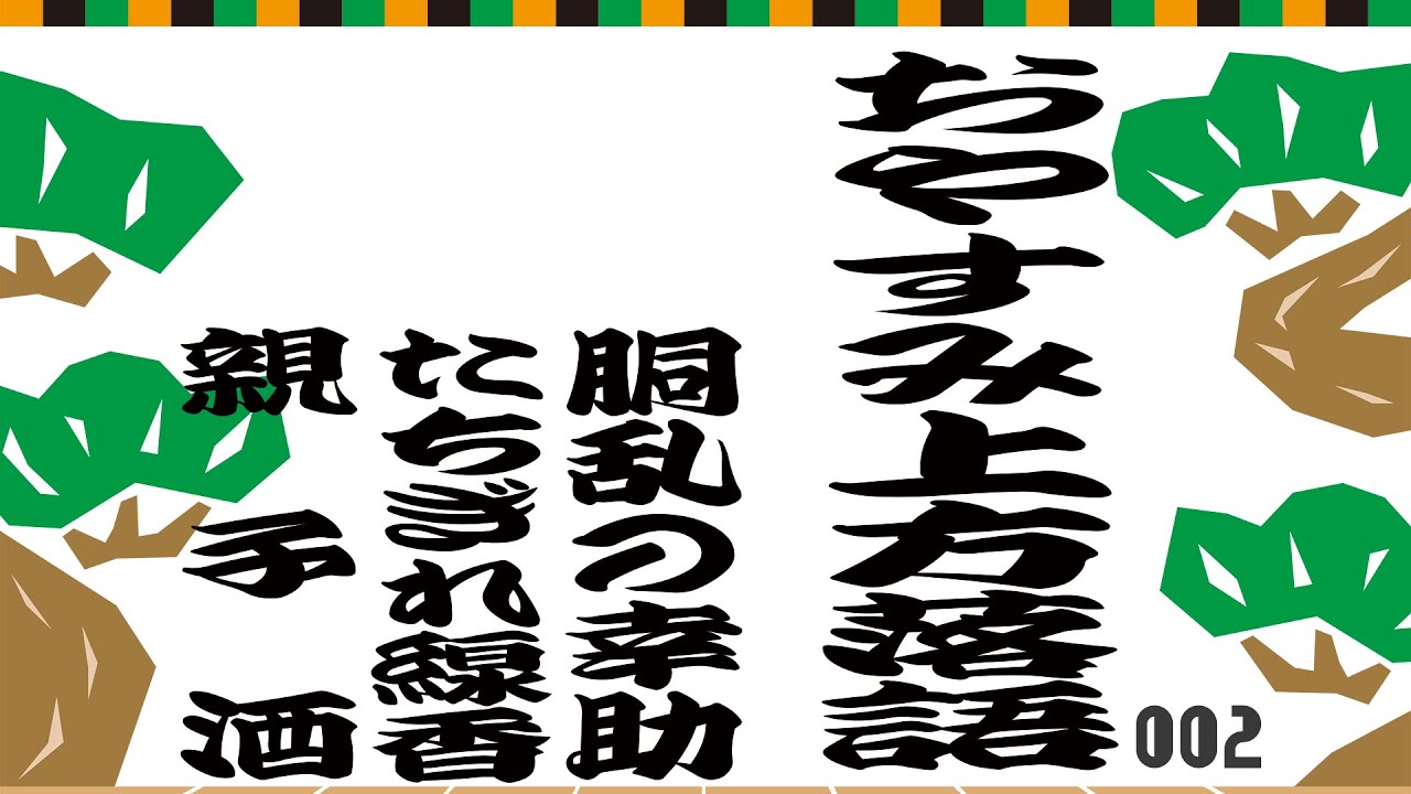 【おやすみ上方落語】『胴乱の幸助』『たちぎれ線香』『親子酒』No.002 #落語 #上方 #名作 #睡眠 #胴乱の幸助 #たちぎれ線香 #親子酒