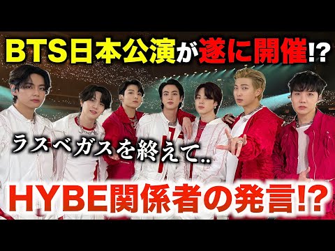 BTS日本公演が遂に開催！！？HYBE関係者の発言..！？【衝撃】