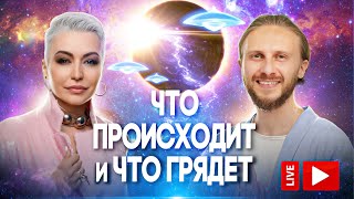 Катаклизмы / Новая Земля / Как Вырасти Энергетически и Духовно / Эволюция | Катя Лель и Влад Фридом