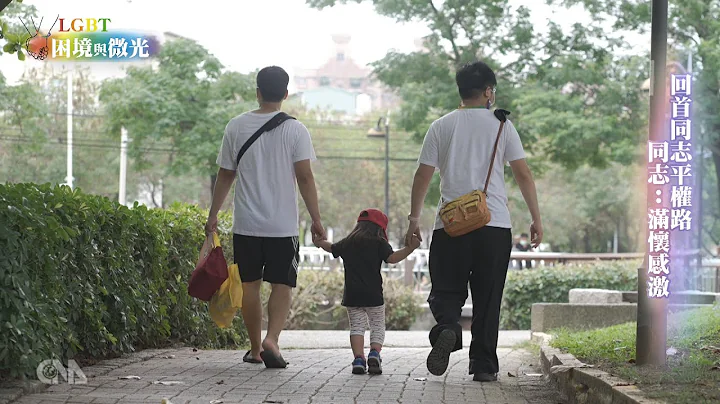 无关性别爱能传承 同志伴侣收养子女终成一家人｜中央社专题报导 - 天天要闻