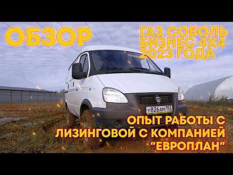Обзор. ГАЗ Соболь 4х4 2023 года. Что из себя представляет новая "Газель"? Лизинг "Европлане"