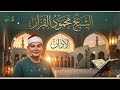 الأذان بصوت محمود القزاز أذان يملأ القلب خشوع ا 