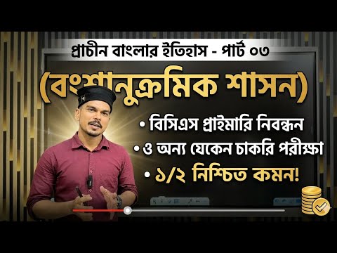 ক্লাস: প্রাচীন বাংলার ইতিহাস পার্ট ০৩ (বংশানুক্রমিক শাসন) || যেকোনো পরীক্ষায় এক মার্ক কমন. 