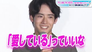 赤楚衛二「愛しているっていいな」とキュートな笑顔　自身“初”のせりふに「好きな言葉」と明かす　「チェリまほ THE MOVIE」大ヒット御礼舞台あいさつ