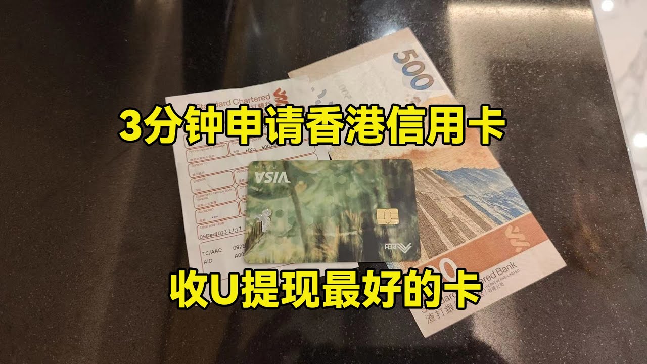 3分钟申请香港信用卡，收U提现最好的卡，秒批通过！ - YouTube
