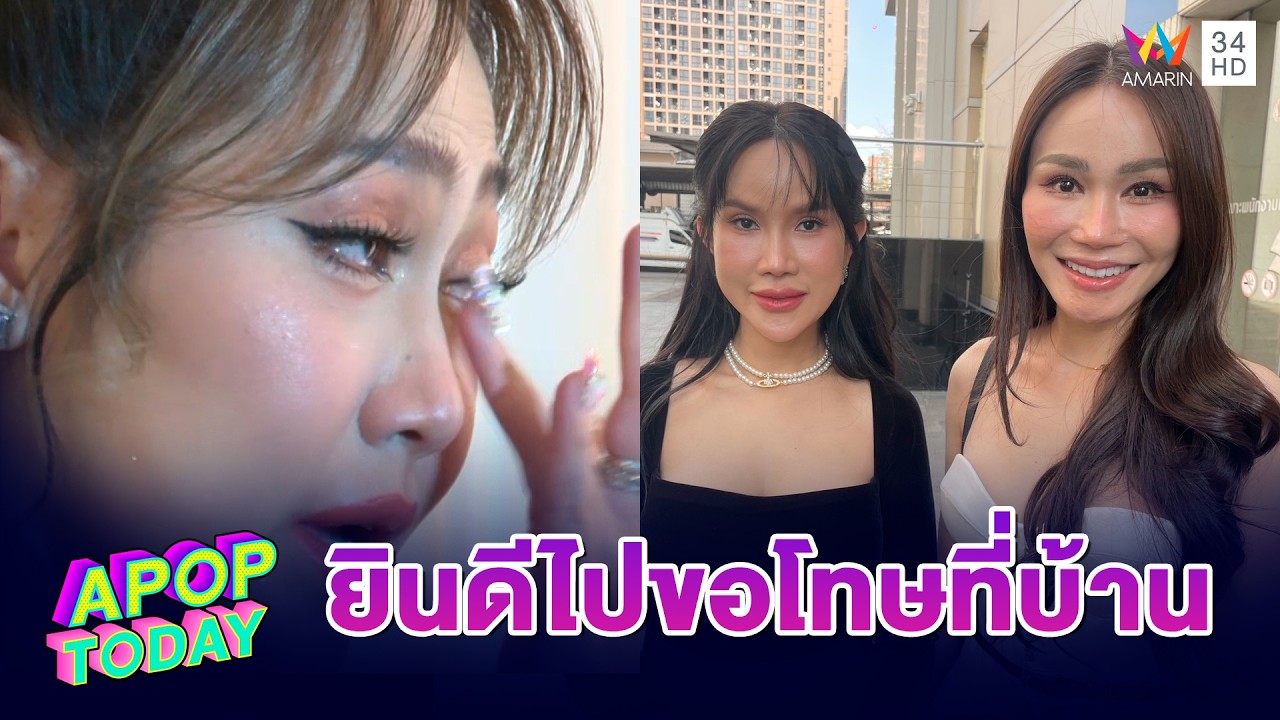 “โค้ชส้ม ” เคลียร์ดราม่า  ยันไม่ได้มีเจตนาทำครอบครัว “ไฮโซน้ำหวาน-นาวิน ต้าร์ ”พัง | APOP TODAY