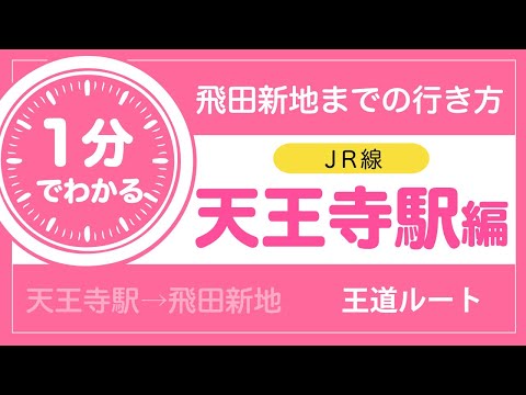 1分でわかる飛田新地までの行き方 JR天王寺駅〜飛田新地 ルート説明動画