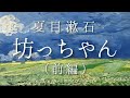 朗読 夏目漱石『坊ちゃん』(前編)