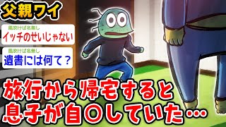 【悲報】ワイ父親、旅行から帰ると息子が自○していた【2ch面白いスレ】