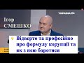 Смешко відверто та професійно про Формулу корупції, системну боротьбу з нею та антикорупційні органи