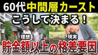 【60代必見!】シニア中間層の貯金額以上のヤバさ!その格差要因を徹底解説