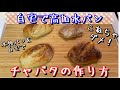 【高加水パンの基本】チャバタの作り方(how to care watery dough)(難易度★★)