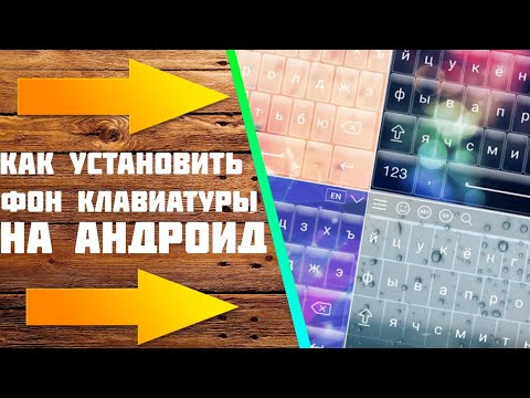 Как поменять фон клавиатуры на андроид.