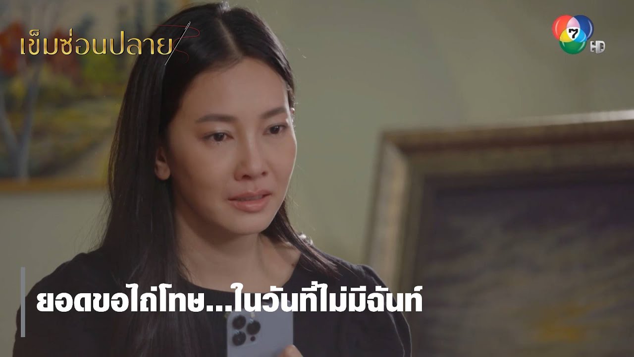 ยอดขอไถ่โทษ...ในวันที่ไม่มีฉันท์ | ตอกย้ำความสนุก เข็มซ่อนปลาย EP.17 | Ch7HD
