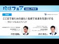【投信フェア2025in宇都宮】講演動画 第3部★アーカイブ配信★