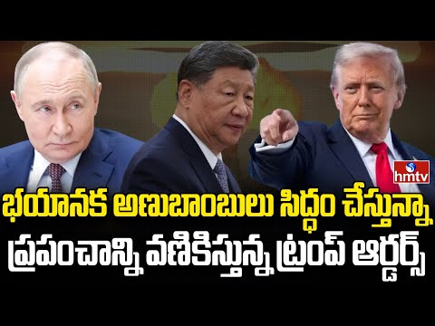 భయంతో అణ్వాయుధాల తయారీ మొదలుపెట్టిన ట్రంప్ | Burning Topic | hmtv